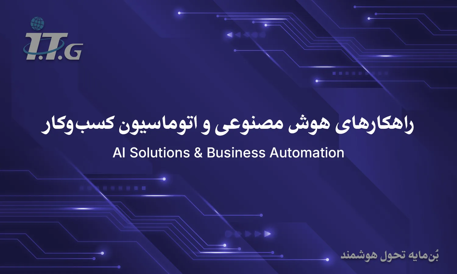 راهکارهای هوش مصنوعی و اتوماسیون کسب‌وکار