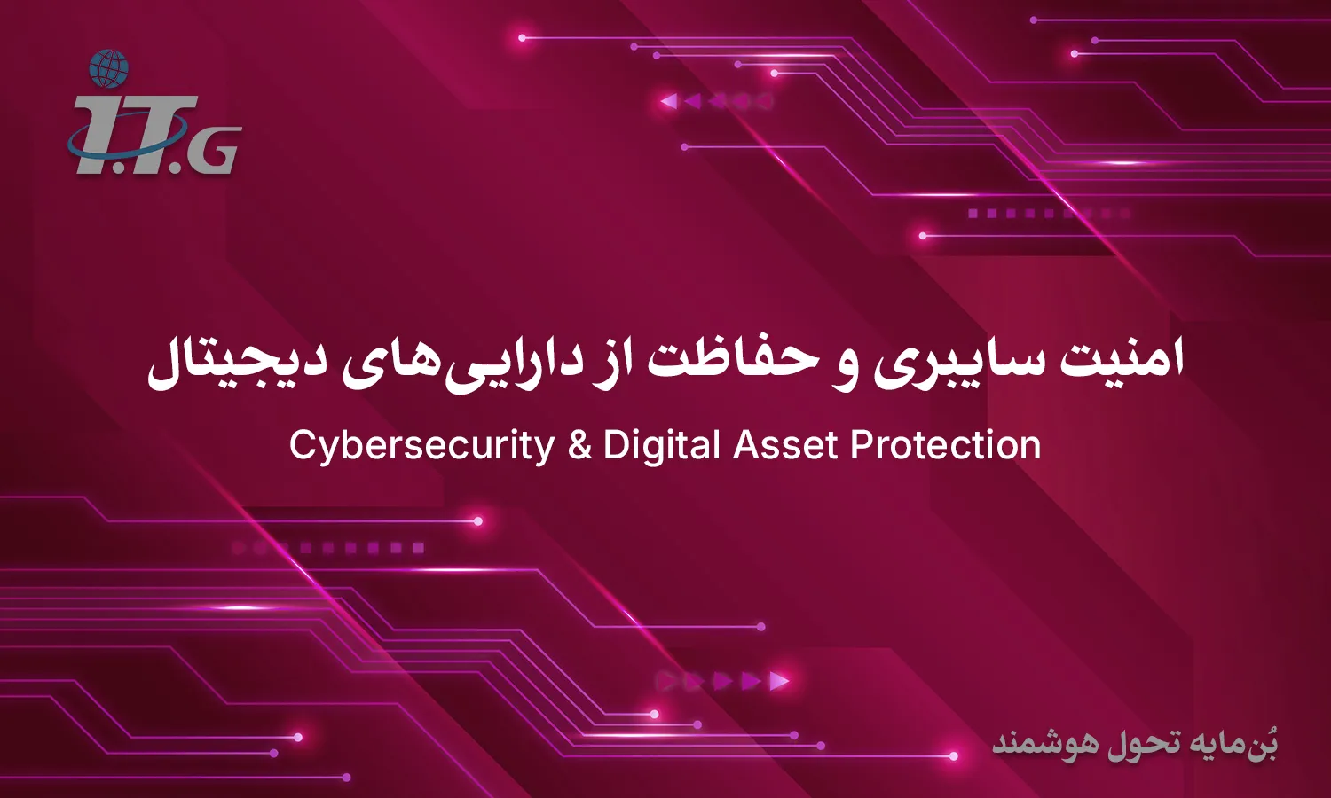 امنیت سایبری و حفاظت از دارایی‌های دیجیتال