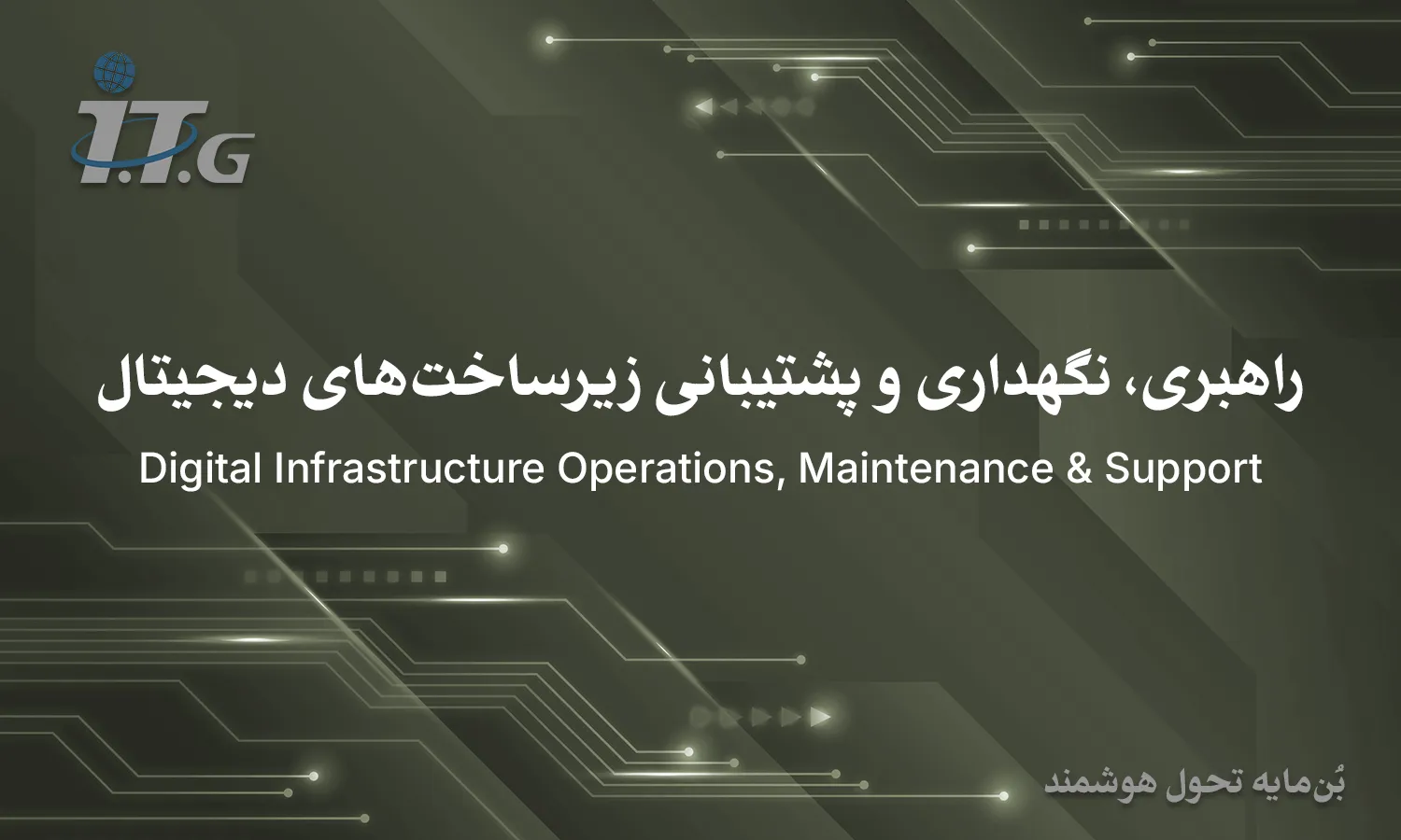 راهبری، نگهداری و پشتیبانی زیرساخت‌های دیجیتال