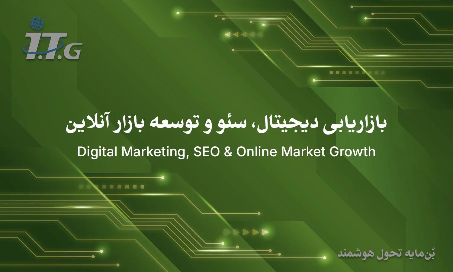 بازاریابی دیجیتال، سئو و توسعه بازار آنلاین