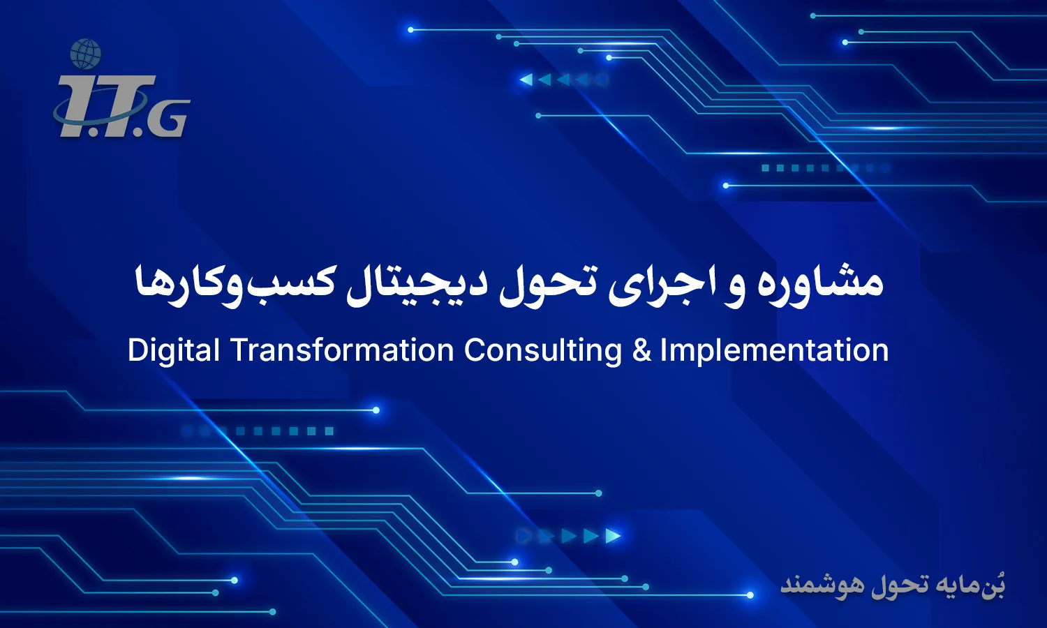 مشاوره و اجرای تحول دیجیتال کسب‌وکارها